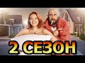 100 тысяч минут вместе 2 сезон 1 серия (17 серия) - Дата выхода (2021)