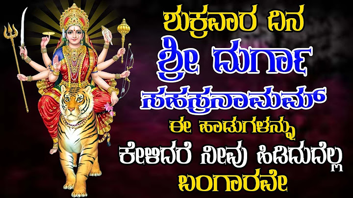ಶುಕ್ರವಾರ   ದಿನ ಶ್ರೀ ದುರ್ಗಾ ಸಹಸ್ರನಾಮಮ್ಈ ಹಾಡುಗಳನ್ನುಕೇಳಿದರೆ ನೀವು ಹಿಡಿದುದೆಲ್ಲಬಂಗಾರನೇ