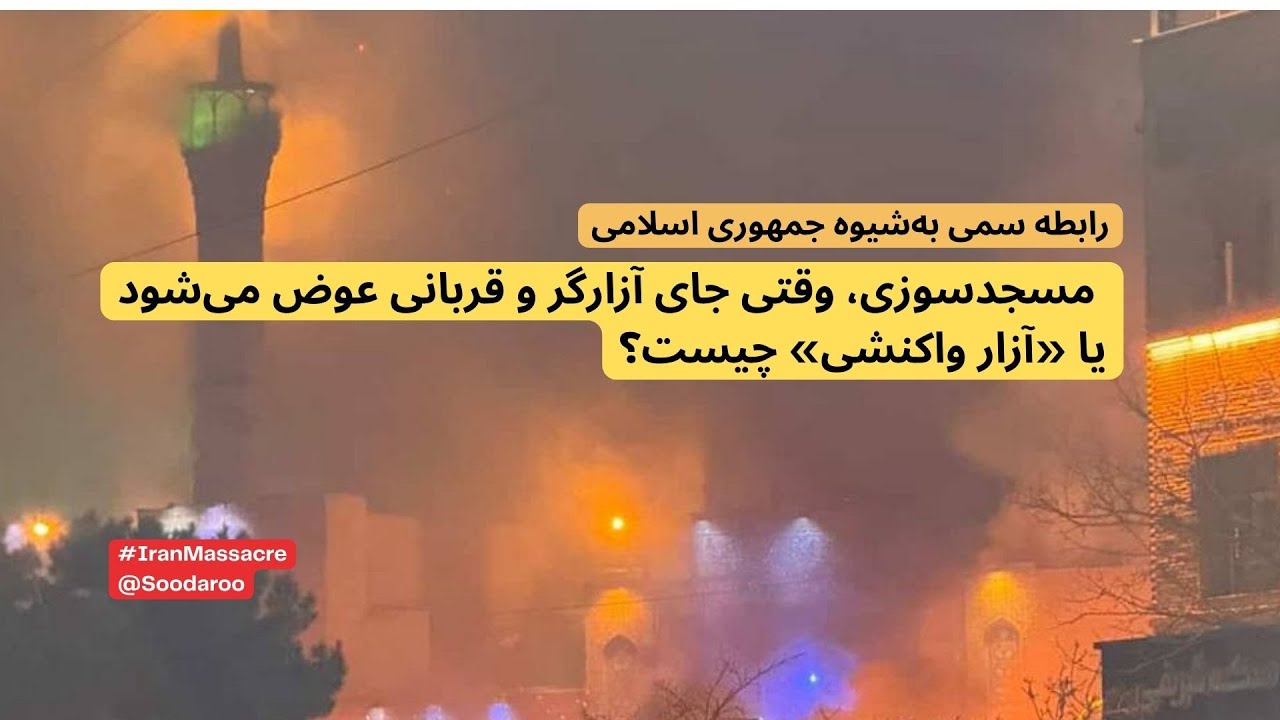 مسجدسوزی، وقتی جای آزارگر و قربانی عوض می‌شود یا «آزار واکنشی» چیست؟