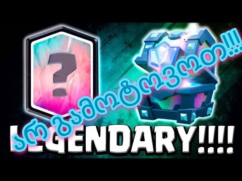 LEGENDARY CHEST  უყურეთ და ისიამოვნეთ (^_^)
