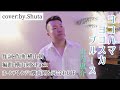 ヨコハマ•ヨコスカ•ブルース/山内惠介 cover:Shuta フルコーラス