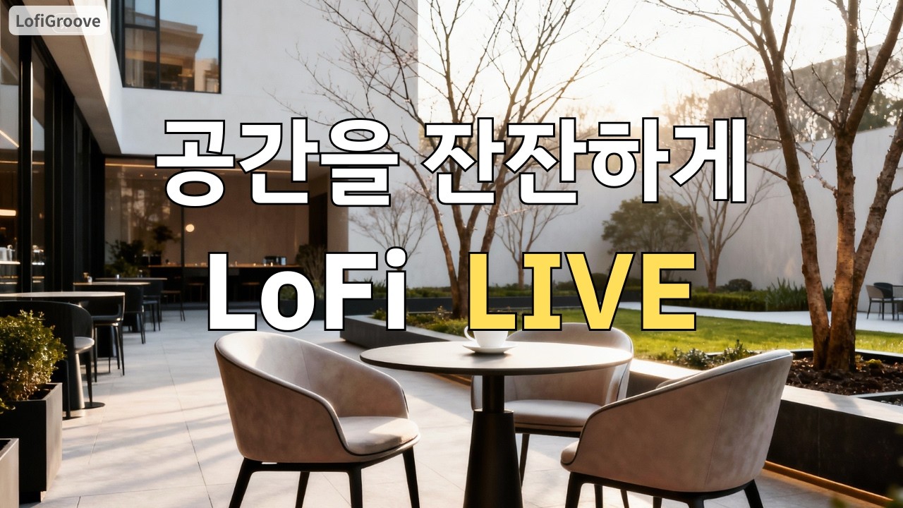 조용한 카페 로파이 🎧 작업·휴식용 BGM | Live