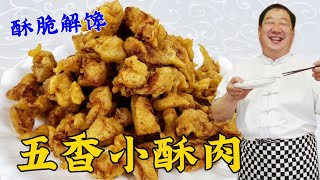 炸小酥肉時面糊配方很關鍵不能只用澱粉和水做對了酥脆更解饞