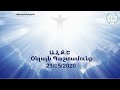 A.H.Q.E Pashtamunq 21/05/2020 // Ա.Հ.Ք.Ե Պաշտամունք LIVE 19:00