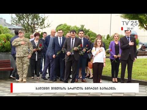 ბათუმში შინდისის ბრძოლის გმირები გაიხსენეს