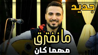 جديد الفنان | محمد عطيفة | مانفترق..! | FULL HD 2020