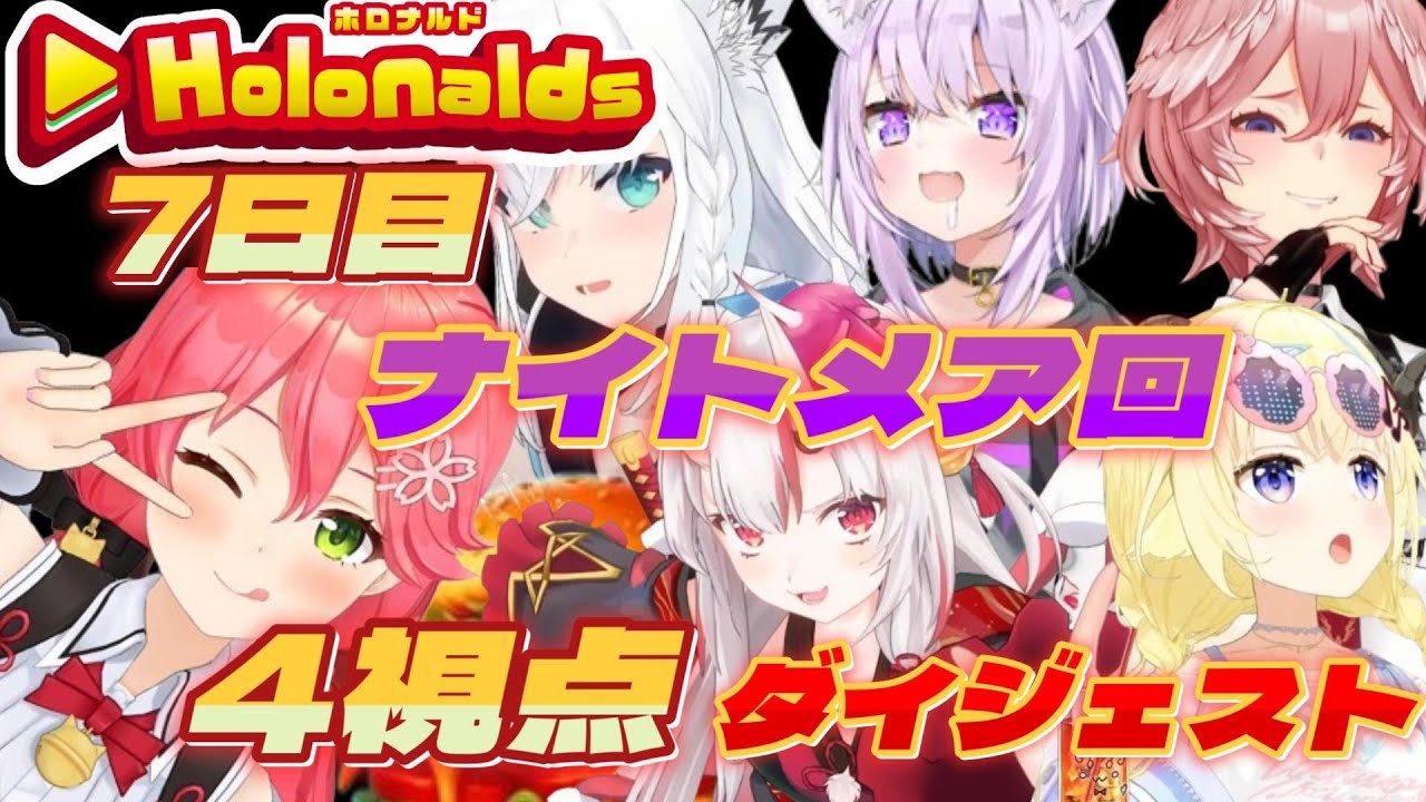 みこ店長の『ホロナルド』7日目ダイジェスト【さくらみこ/白上フブキ/百鬼あやめ/角巻わため/猫又おかゆ/鷹嶺ルイ/ホロライブ切り抜き/Fast Food Simulator】