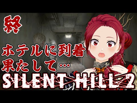 【 #サイレントヒル2 リメイク 】最終回 ホテルに到着…不気味です…山岡晃推しVTuber #妖美辰虎 【 SILENT HILL 2 ホラゲ ホラーゲーム 】