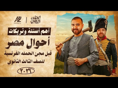 أحوال مصر قبل مجئ الحملة الفرنسية حل اهم الاسئلة الصف الثالث الثانوي 2026 مستر احمد الدهبي