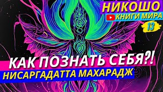 КТО Я?! Познай Свою Истинную Сущность! | Никошо