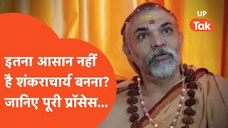 Shankaracharya Exclusive: इतना आसान नहीं है शंकराचार्य बन जाना, जानिए क्या है पूरा प्रॉसेस?