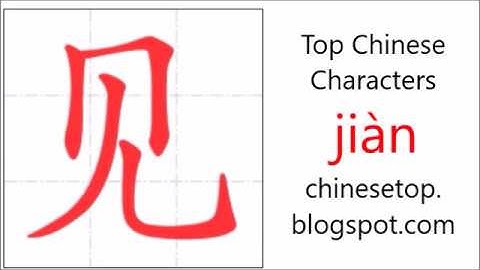 汉字[见]的笔顺