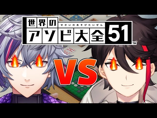 【世界のアソビ大全51】最　強　決　定　戦【にじさんじ】のサムネイル