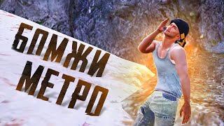 Два Бомжа Вышли На Охоту😱Как Легко Подняться?😱Лучший Способ Подняться С Нуля В Метро Рояль😱