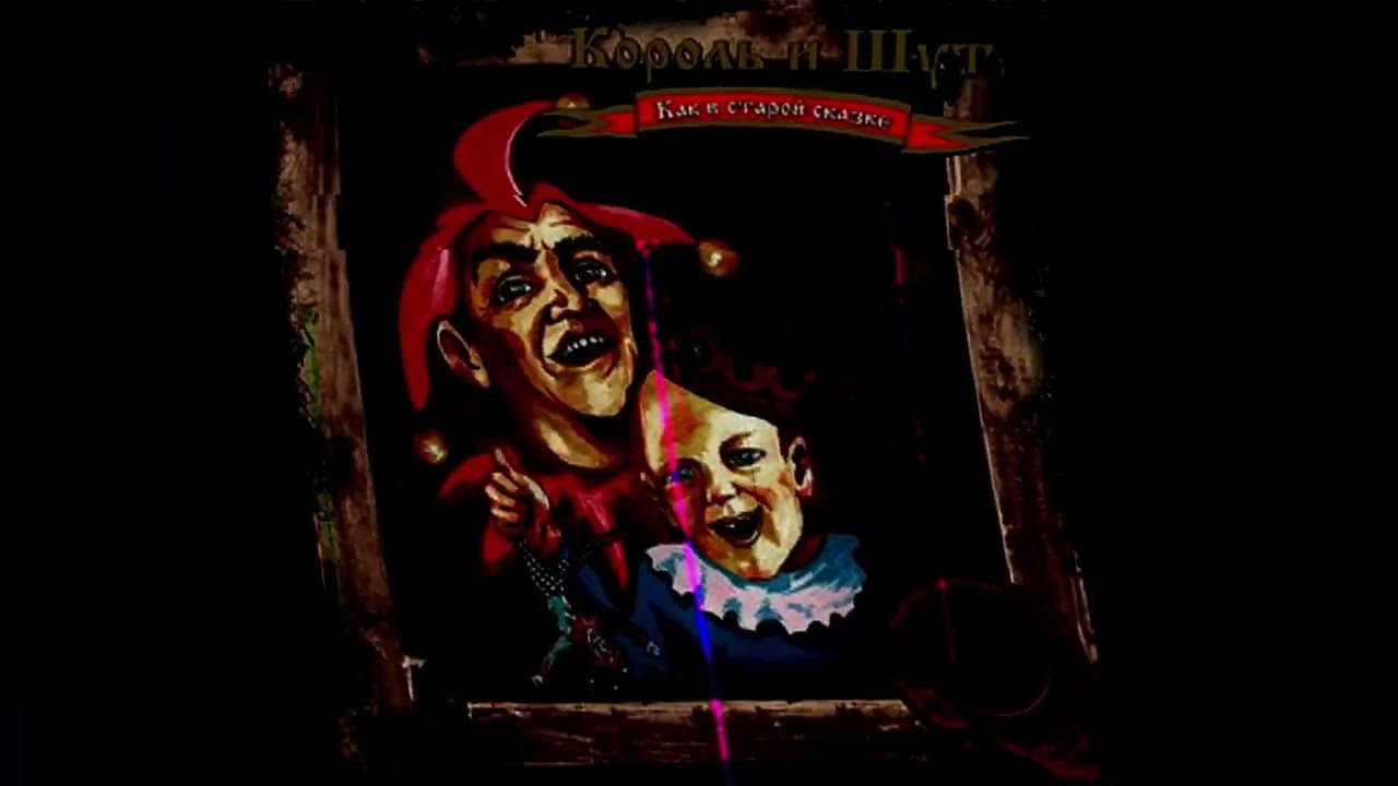 Король и шут проклятый старый дом текст. Старинный дом король и шут. Киш проклятый дом. Проклятый дом текст. Старинный дом король и шут.