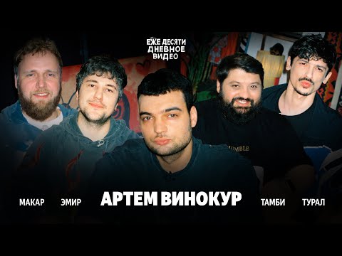 АРТЕМ ВИНОКУР ЗАЩИТИЛ СТЕНДАП - ежедесятидневное видео 09. МАКАР, ЭМИР, ТУРАЛ, ТАМБИ.