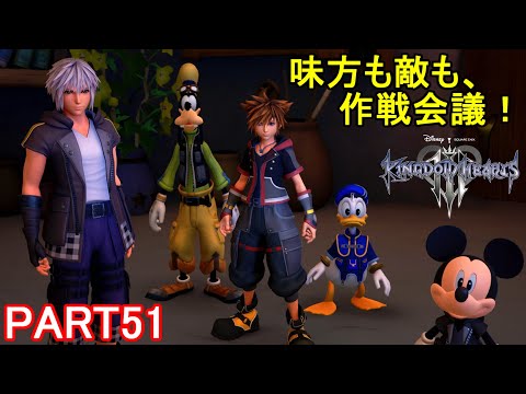 【ディズニー好きが巡る】キングダムハーツⅢ 初見実況プレイ part51【KHⅢ】