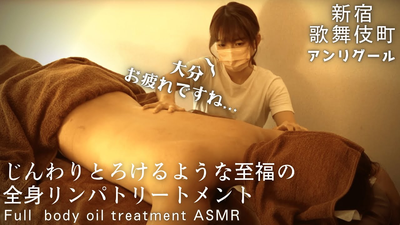 疲れた..に寄り添う至福の全身リンパで心身スッキリ♪aroma massage ASMR│新宿 アンリグール