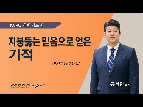 마가복음 2: 1-12 |  지붕뚫는 믿음으로 얻은 기적 | 유성헌 목사 (2/12/2024)