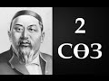 Абайдың қара сөздері. Екінші сөз (1890) ● Аудиокітап ●