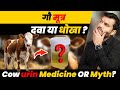 121:Gaumutra: Dwa Ya Dhokha?Gaumutra: Dwa Ya Dhokha?||Cow urin Medicine OR Myth  By Dr. Arun Mishra