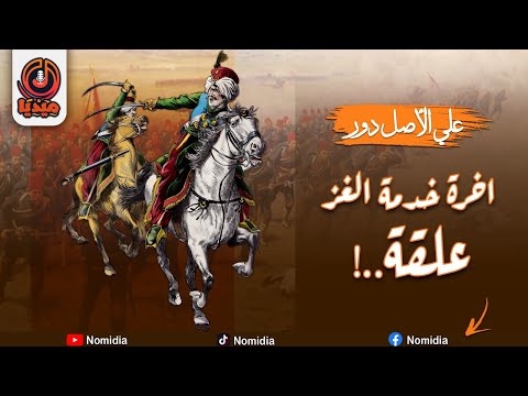 علي الاصل دور اخرة خدمة الغز علقة
