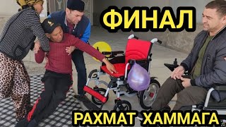 Финал Бобожон Уз Да  Хаммага Рахмат