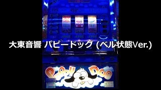 【ろんろん】パチスロ　ジャンク品　実機　パピードッグ２　大東音響　部品取り mqdefault.jpg