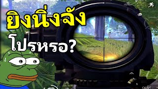 ยิงนิ่งจัด จนเพื่อนขอตามดู - PUBG MOBILE