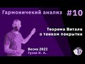 Гармонический анализ 10. Теорема Витали о тонком покрытии