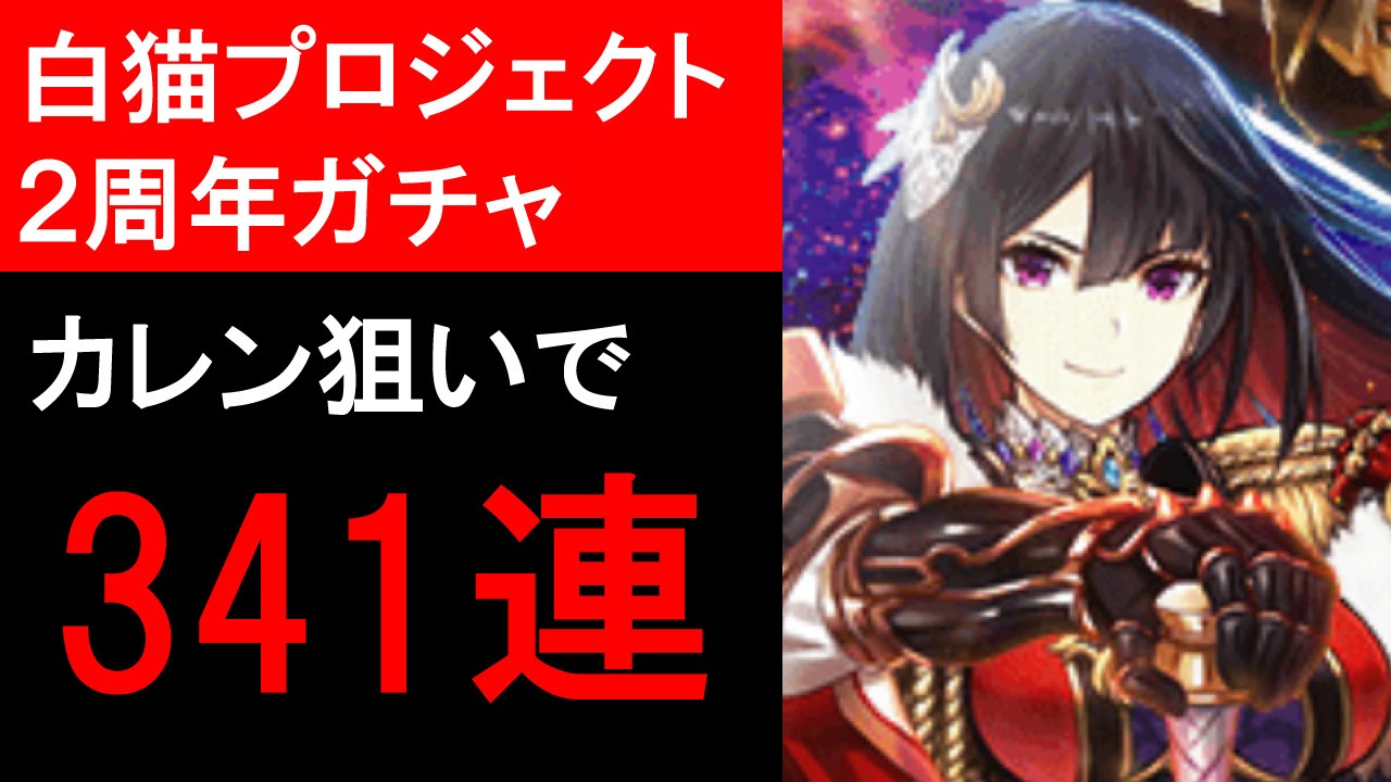 白猫プロジェクト 2周年記念ガチャ ソウルオブナイツ シャルロットとカレンを狙って341連の爆死 ゲーム実況 Youtube