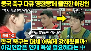 [중국 축구다큐]'공한증'에 소개된 이강인,손흥민,김민재 l 中 '한국과 중국 축구의 차이는 언제부터?'