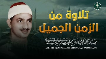 تلاوة نادرة | تلاوة من الزمن الجميل | فضيلة الشيخ محمد صديق المنشاوى