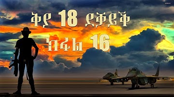 QYA 18 DEQAYQ | SELOMUN DRAR  (  PART 16  )