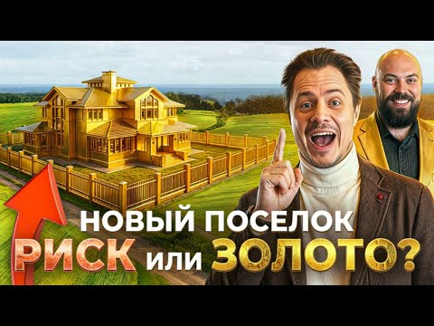 Стоит ли заходить в поселок на старте? Разбор проекта с директором строительной компании