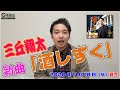 三丘翔太さん 新曲『酒しずく』楽園堂YouTubeチャンネルVol.46