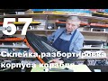 Склейка и разбортовка корпуса корабля Сармат