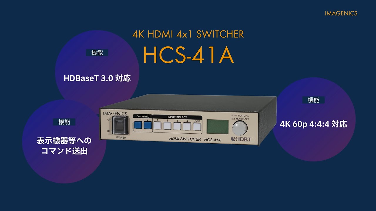 HCS-41A ｜IMAGENICS