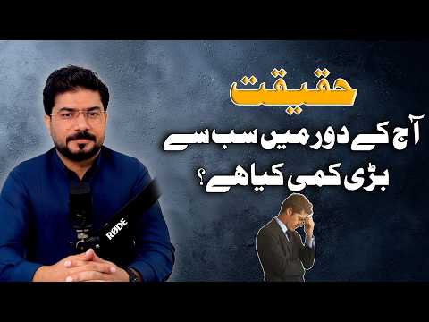 Aj ky Dour Men Sab Sy Bari Kami Kiya Hy? | Safdar Ali