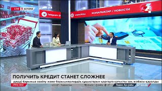 Как изменятся правила кредитования в Казахстане