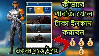 | কীভাবে পাবজি খেলে টাকা ইনকাম করবে💰 | Earn money from pubg mobile | Bangla | screenshot 3