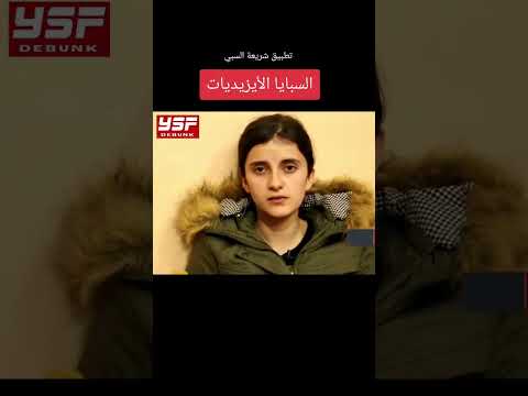 ما هو حكم تطبيق شريعة السبي في الاسلام دين الله الحنيف العراق مصر 