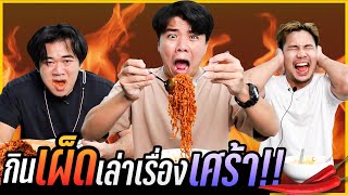 จับ Reaction คนกินเผ็ดเล่าเรื่องเศร้า! เล่าไปร้องไห้ไป