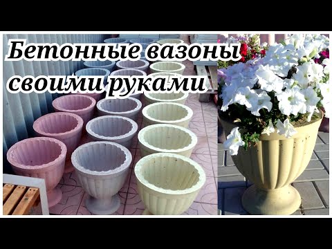 БЕТОННЫЕ ВАЗОНЫ своими руками | Весь процесс изготовления