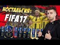 НОСТАЛЬГИЯ: FIFA17