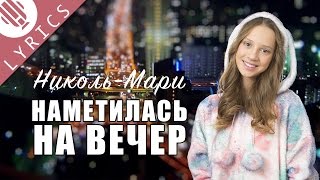 Николь-Мари - Наметилась На Вечер (Official Lyrics Video)