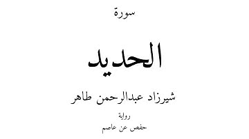 57 - القرآن الكريم - سورة الحديد - شيرزاد عبدالرحمن طاهر