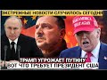 Срочно! Трамп уже Угрожает Путину  Вот Что требует президент США от России