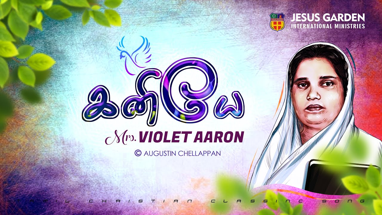 KANIYE KARTHAR VIRUMBUM | VIOLET AARON | AUGUSTIN CHELLAPPAN | OLD TAMIL CHRISTIAN TRADITIONAL SONG