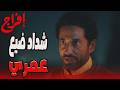 الوش التاني لشداد انكشف للكل عباس الريس مفيش دراع هيخدله حقه إفراج عمرو سعد
